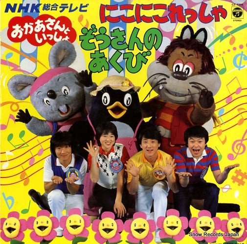 NHK OKASAN TO ISSHO nikoniko ressha/zousann no akubi CZ-7205