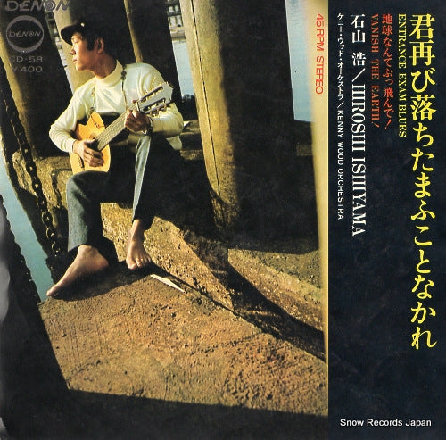 ISHIYAMA, HIROSHI entrance exam blues CD-58
