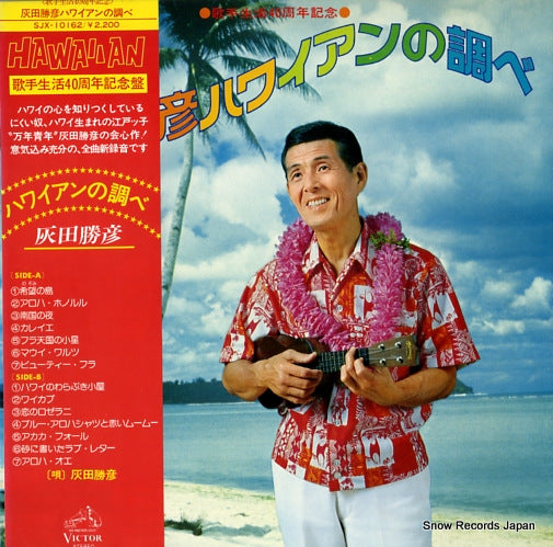 HAIDA, KATSUHIKO hawaiian no shirabe SJX-10162