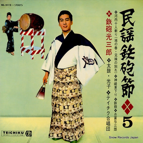 TEPPO, MITSUSABURO minyou teppo bushi 5 NL-2112