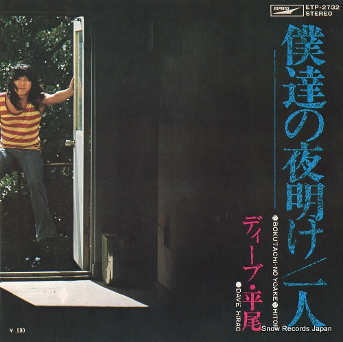 HIRAO, DAVE bokutachi no yoake ETP-2732