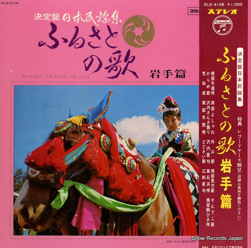 V/A furusato no uta / iwate hen DLS-4106