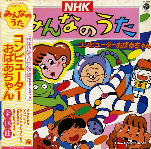 NHK MINNA NO UTA computer obachan CZ-7181