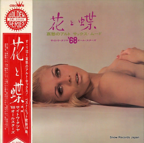 SAITO, TATSUYA, AND '68 ALL STARS hana to chou GW-5046