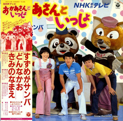 NHK OKASAN TO ISSHO suzume sanba/donnakao CZ-7132