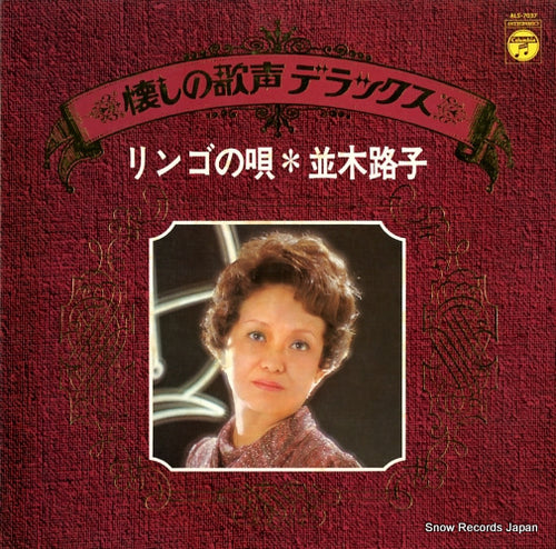 NAMIKI, MICHIKO ringo no uta ALS-7037