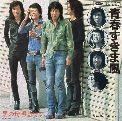 DOWN TOWN BOOGIE WOOGIE BAND seishun sukimakaze ETP-20007