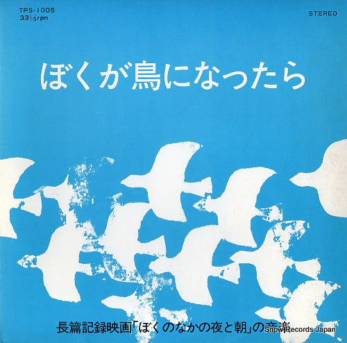 MINAGAWA, OSAMU boku ga tori ni nattara TPS-1005