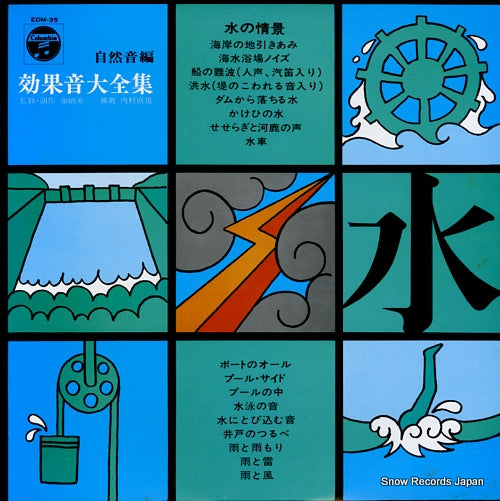KANOU, YONEKAZU koukaon taizen shu (shizenon hen) "mizu no jokei" EDM-35
