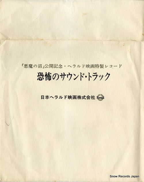 AKUMA NO NUMA kyofu no soundtrack E1882