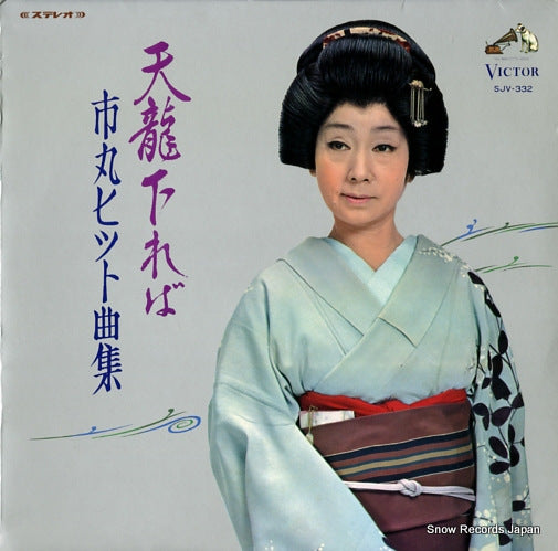 ICHIMARU tennryuu kudareba hits SJV-332