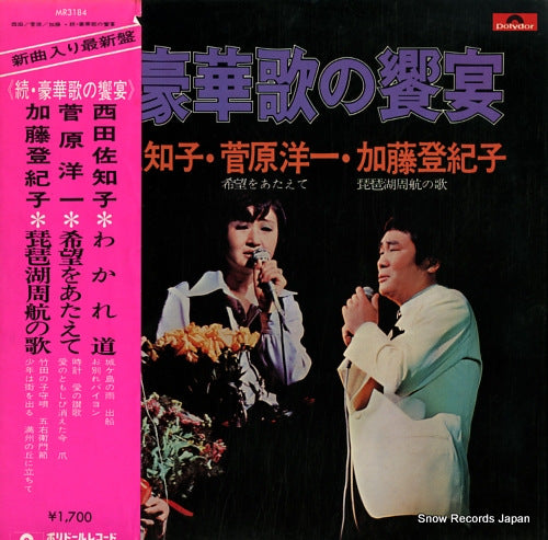 NISHIDA, SACHIKO / YOICHI SUGAWARA / TOKIKO KATO zoku gouka utano kyoen MR3184