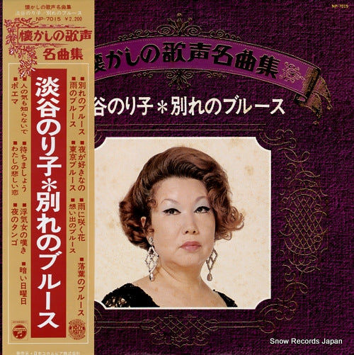 AWAYA, NORIKO wakare no blues NP-7015