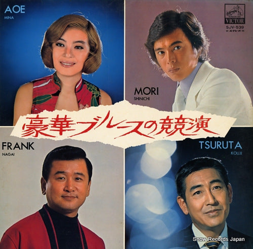 V/A gouka blues no kyouen SJV-539