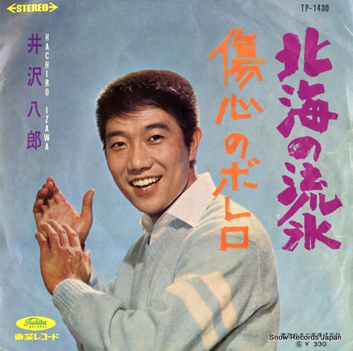 IZAWA, HACHIRO hokkai no ryuhyo TP-1430