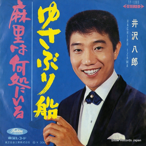 IZAWA, HACHIRO yusaburi bune TP-1383