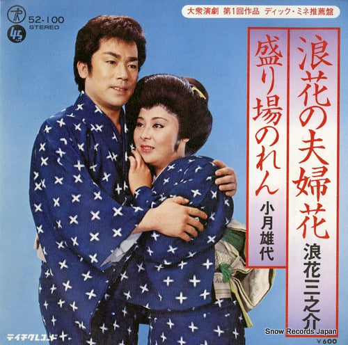 NANIWA, SANNOSUKE naniwa no meotobana 52-100