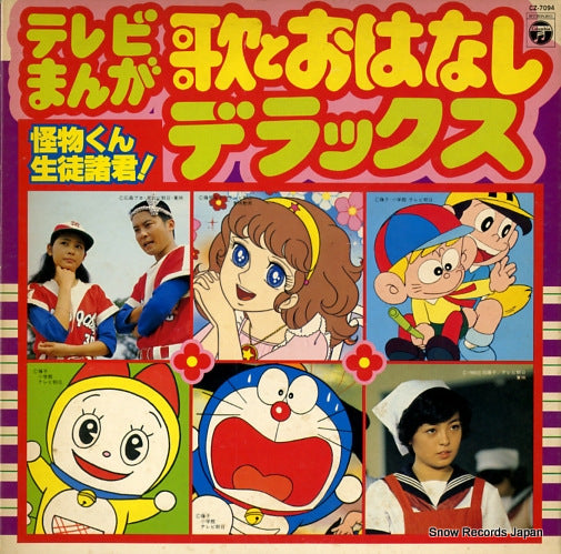 V/A tv manga uta to ohanashi delux CZ-7094