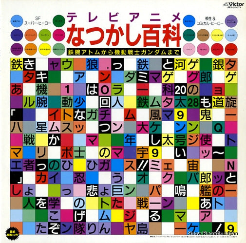 V/A tv anime natsukashi hyakka JBX-25074