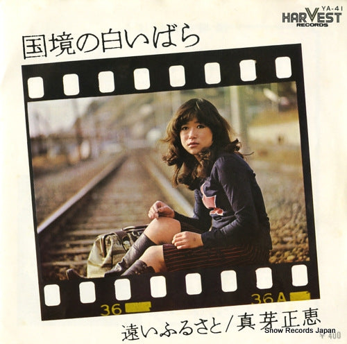 SHINME, MASAE kokkyo no shiroi bara YA-41