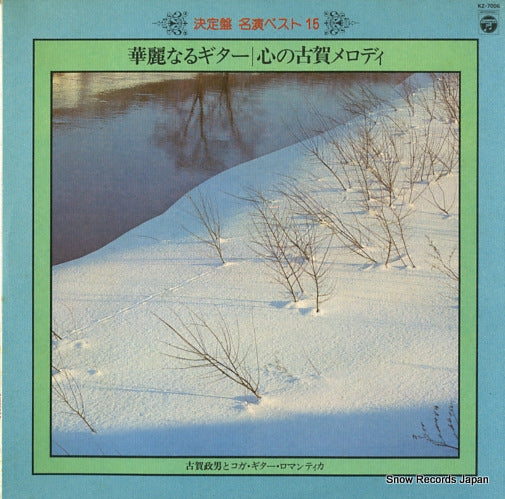 KOGA, MASAO kokoro no koga melody KZ-7006