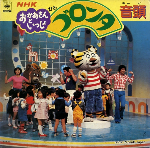 NHK OKAASAN TO ISSHO goronta ondo 20AG353