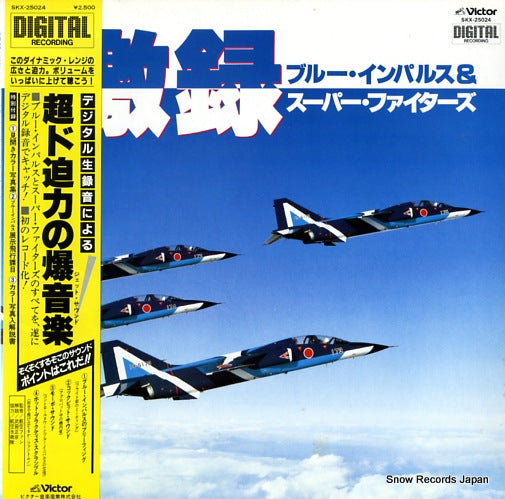 V/A gekiroku blue impulse&super fighters SKX-25024