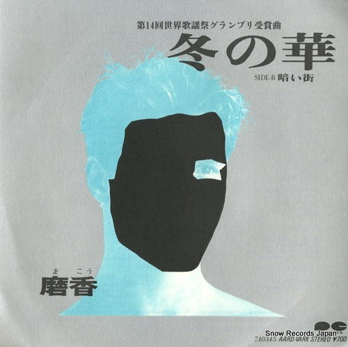 MAKOU fuyu no hana 7A0345