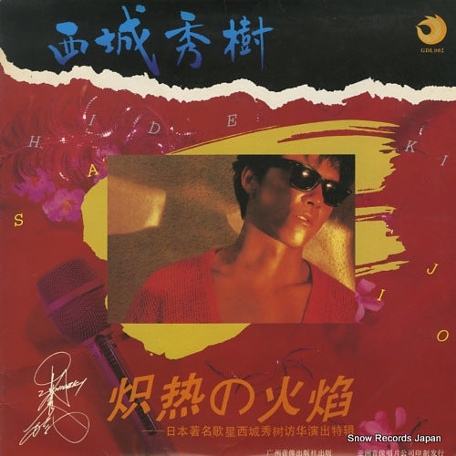 SAIJO, HIDEKI shakinetsu no kaen GDL002