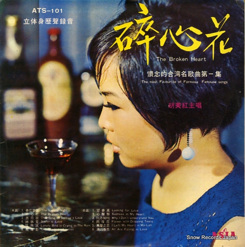 HU, MEI-HONG the broken heart / the most favorite of famous songs ATS-101