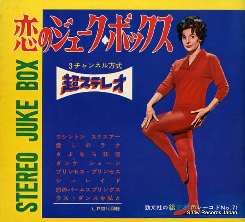 KEIBUNSHA PHONO-COLOR koi no juke box U-204-206