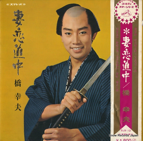 HASHI, YUKIO tsumagoidouchu SJX-12