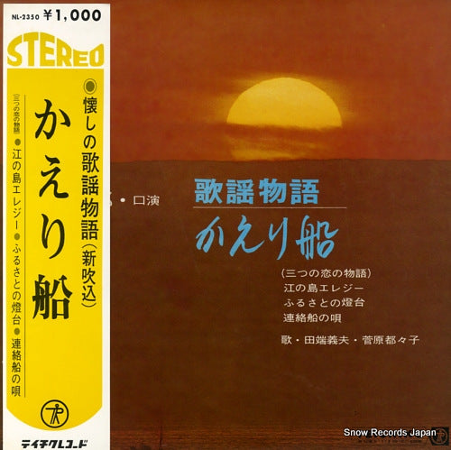 IZUMI, SHIRO kayo monogatari. kaeribune NL-2350