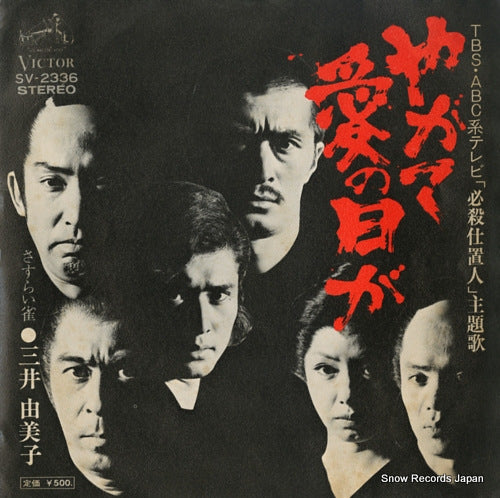 MITSUI, YUMIKO yagate ai no hi ga SV-2336