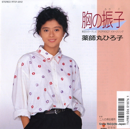 YAKUSHIMARU, HIROKO mune no furiko RT07-2012