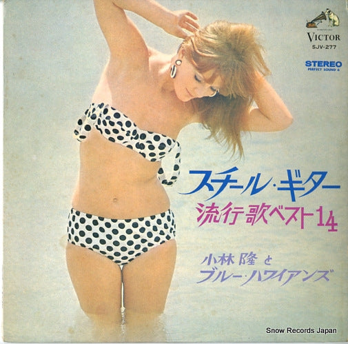 KOBAYASHI, TAKASHI, AND BLUE HAWAIIANS best hits in hawaiian SJV-277