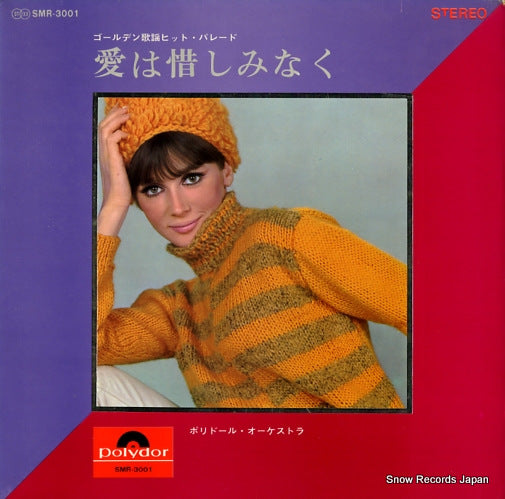 POLYDOR ORCHESTRA aiha oshiminaku SMR-3001