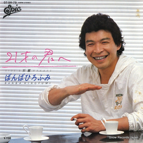 BANBA, HIROFUMI 21sai no kimi e 07.5H-79