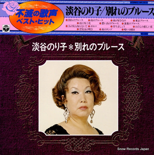 AWAYA, NORIKO wakare no blues NP-7015