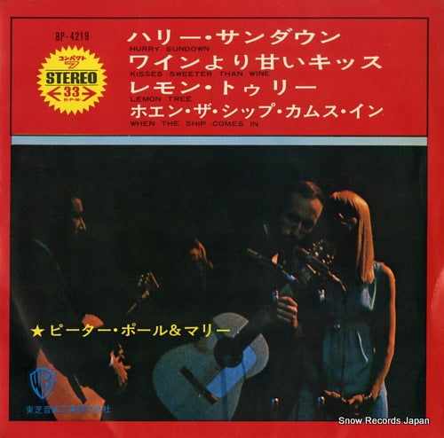 PETER, PAUL AND MARY hurry sundown BP-4219