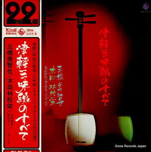 MIHASHI, MICHIYA / RINSHOE KIDA tsugaru shamisen no subete SKM1177