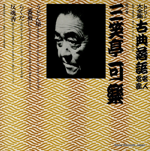 SANSHOTEI, KARAKU kotenrakugo meijin meien 8 3676-369151-3214 / JN215