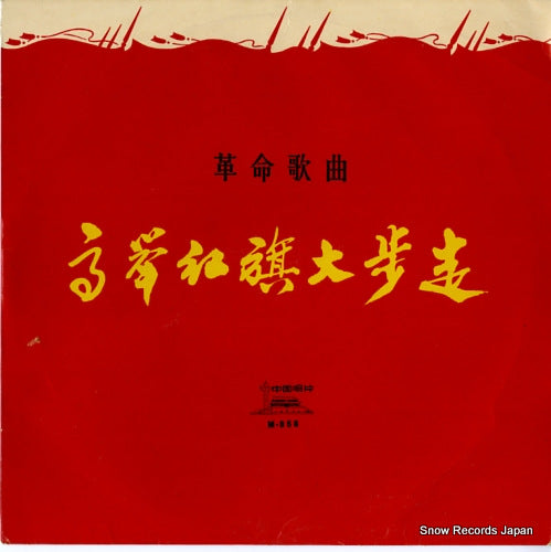 V/A forward, red banners flying high - revolutionary songs M-956