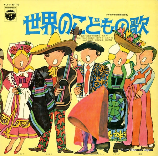 V/A sekai no kodomo no uta ELS-3139