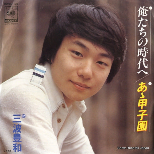 MINAMI, TOYOKAZU oretachi no jidai e 06SH59