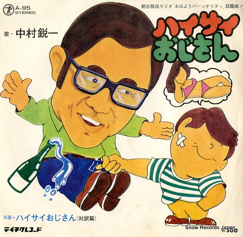 NAKAMURA, EIICHI haisai ojisan A-95