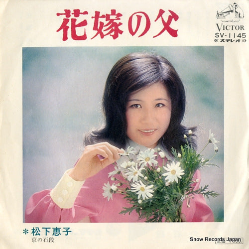 MATSUSHITA, KEIKO hanayome no chichi SV-1145