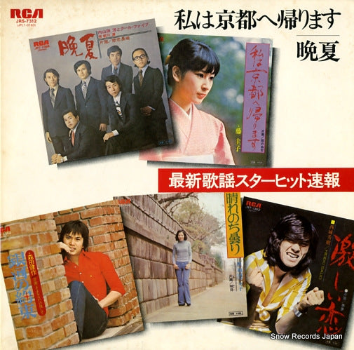 V/A watashiha kyoto e kaerimasu/banka JRS-7312