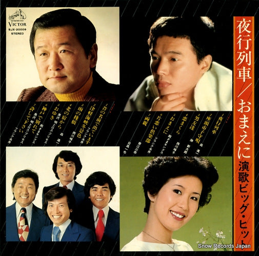 V/A yakou ressya/omaeni enka big hit SJX-20009