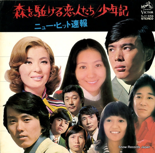 V/A moriwo kakeru koibitotachi/shounenki new hit sokuhou SJV-656